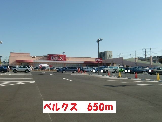 近くのベルクスまで650m（徒歩9分）