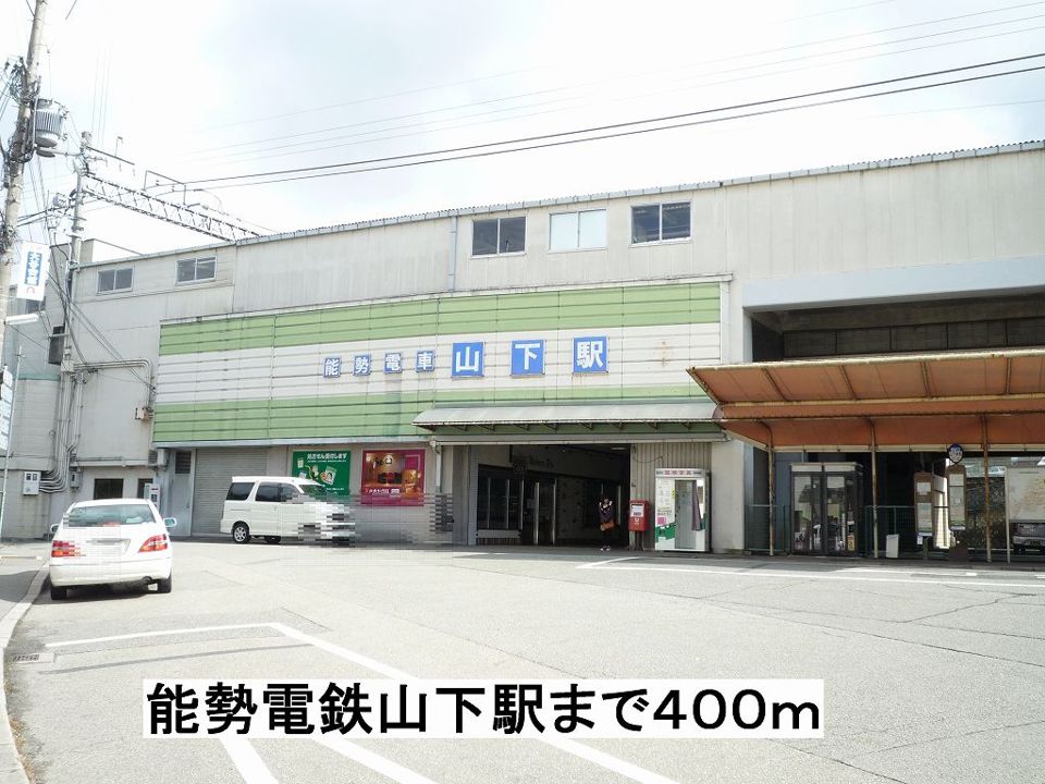 近くの能勢電鉄山下駅まで400m（徒歩5分）