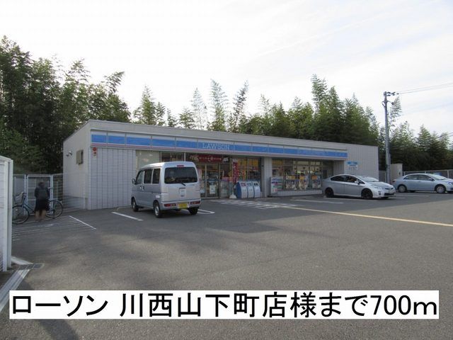 近くのローソン 川西山下町店様まで700m（徒歩9分）