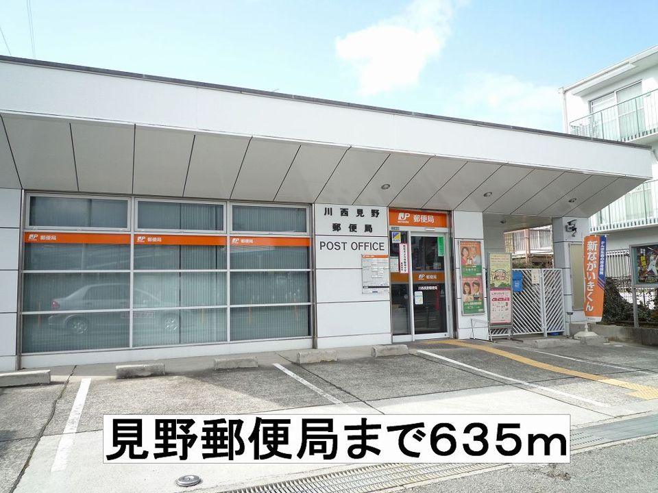 近くの見野郵便局まで635m（徒歩8分）