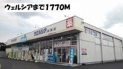 近くのウェルシアまで1,770m（徒歩23分）
