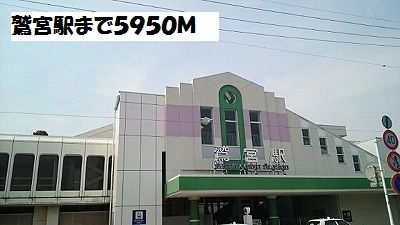 近くの鷲宮駅まで5,950m（徒歩75分）