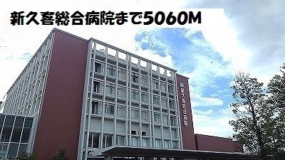 近くの新久喜総合病院まで5,060m（徒歩64分）
