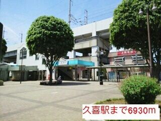 近くの久喜駅まで6,930m（徒歩87分）