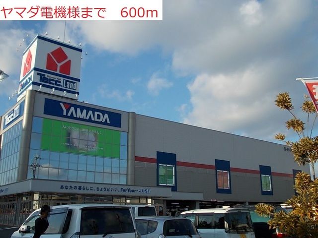 近くのヤマダ電機まで600m(徒歩8分)
