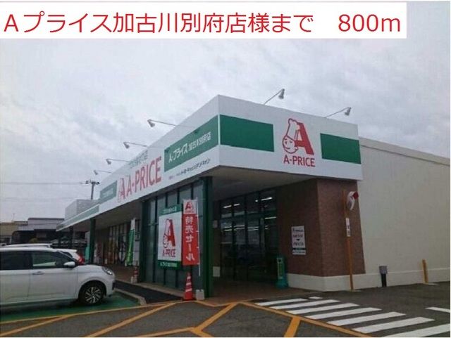 近くのAプライス加古川別府店まで800m(徒歩10分)