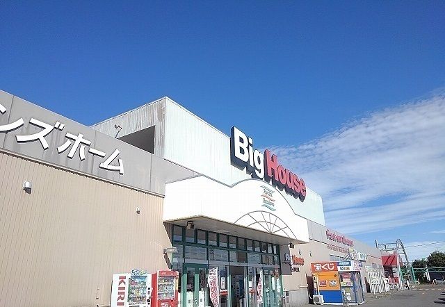 近くのビッグハウス花川店まで1,200m（徒歩15分）