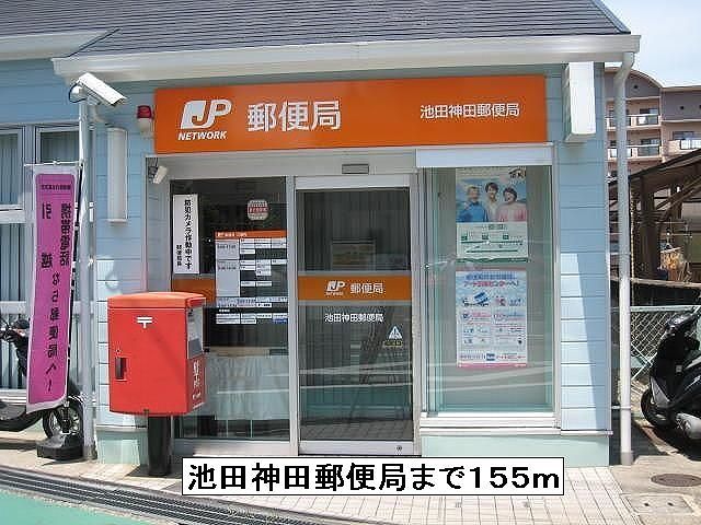 近くの池田神田郵便局まで155m（徒歩2分）