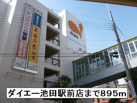 近くのダイエー池田駅前店まで895m（徒歩12分）