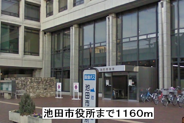 近くの池田市役所まで1,160m（徒歩15分）