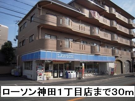 近くのローソン神田１丁目店まで30m（徒歩1分）