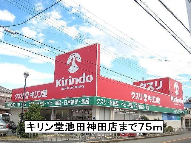 近くのキリン堂池田神田店まで75m（徒歩1分）