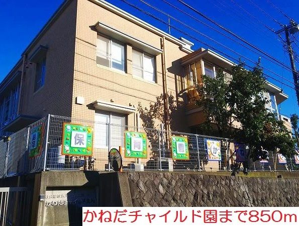 近くのかねだチャイルド園まで850m（徒歩11分）