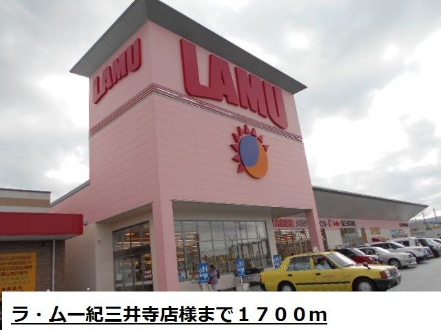 近くのラ・ムー紀三井寺店様まで1,700m（徒歩22分）