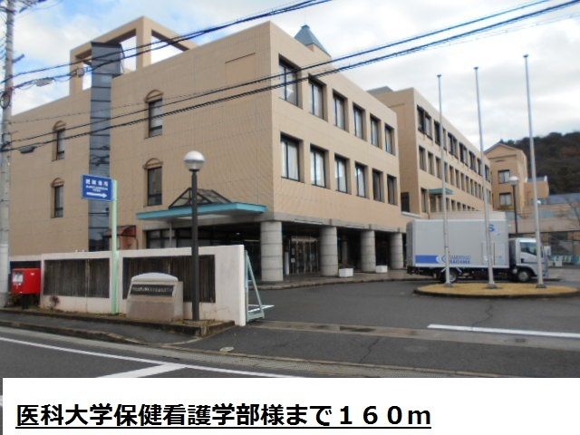 近くの県立医科大学保健看護学部様まで160m（徒歩2分）