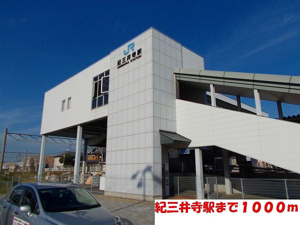 近くの紀三井寺駅まで1,000m（徒歩13分）