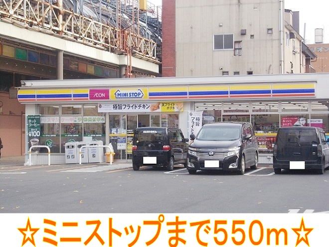 近くのミニストップまで550m（徒歩7分）
