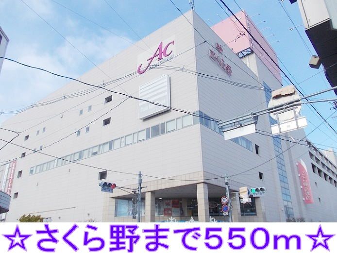 近くのさくら野百貨店まで550m（徒歩7分）