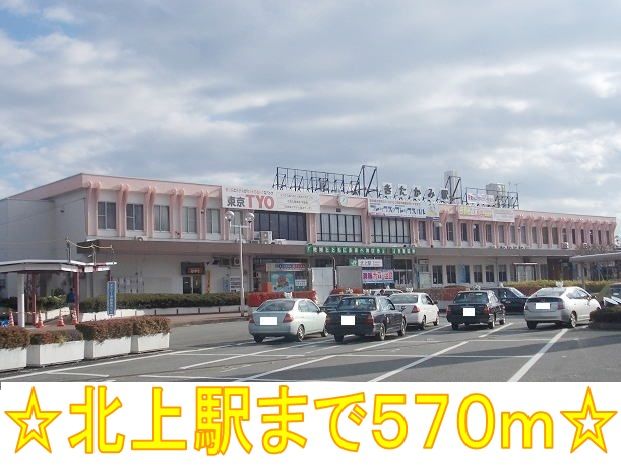 近くの北上駅まで570m（徒歩8分）