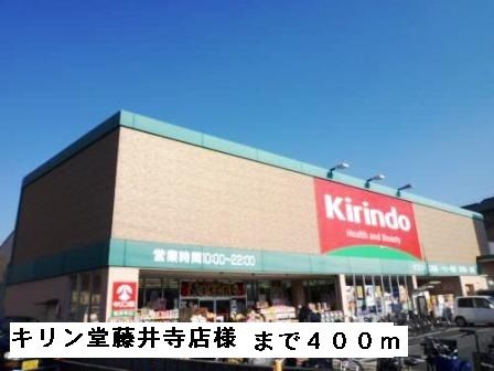 近くのキリン堂藤井寺店様まで400m（徒歩5分）