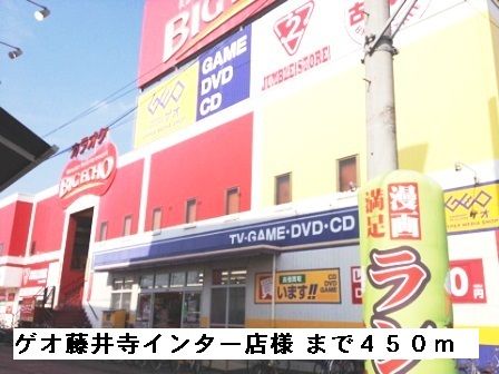 近くのゲオ藤井寺インター店様まで450m（徒歩6分）