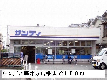 近くのサンディ藤井寺店様まで160m（徒歩2分）