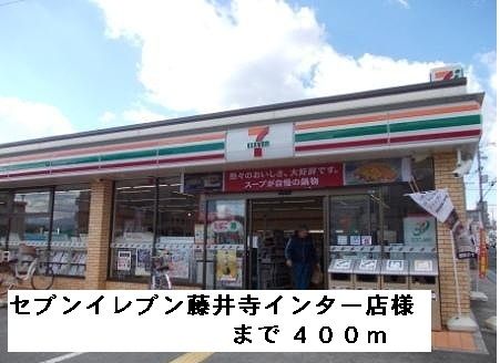 近くのセブンイレブン藤井寺インター店まで400m（徒歩5分）