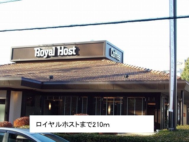 近くのロイヤルホストまで210m（徒歩3分）