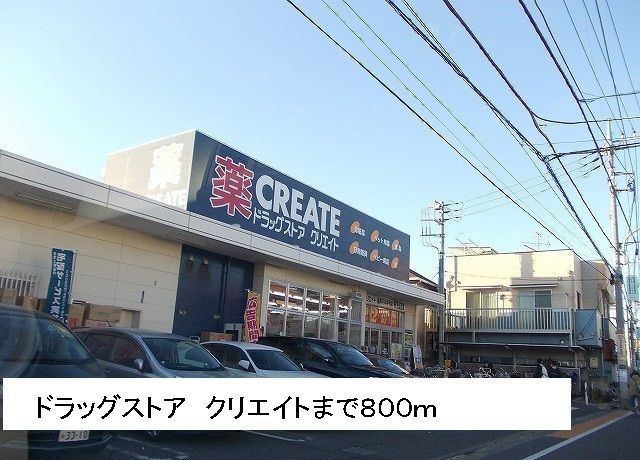 近くのドラッグストア　クリエイトまで800m（徒歩10分）