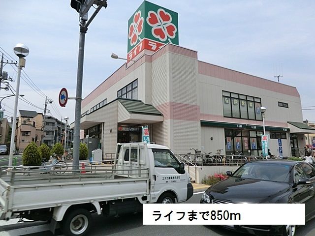 近くのライフまで850m（徒歩11分）
