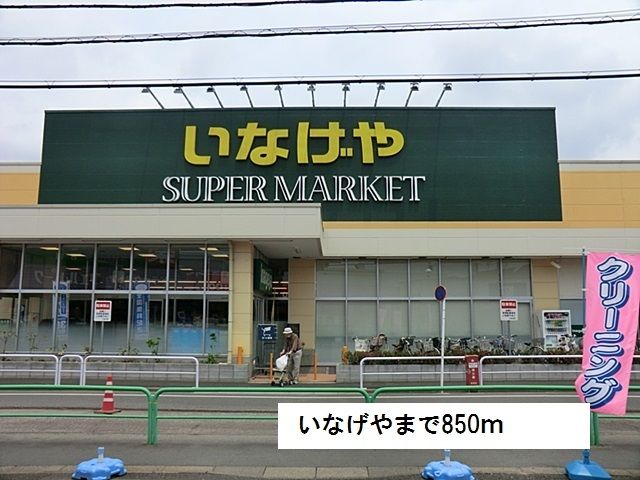 近くのいなげやまで850m（徒歩11分）