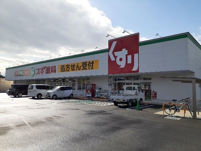 近くのスギドラッグ星川店まで850m（徒歩11分）
