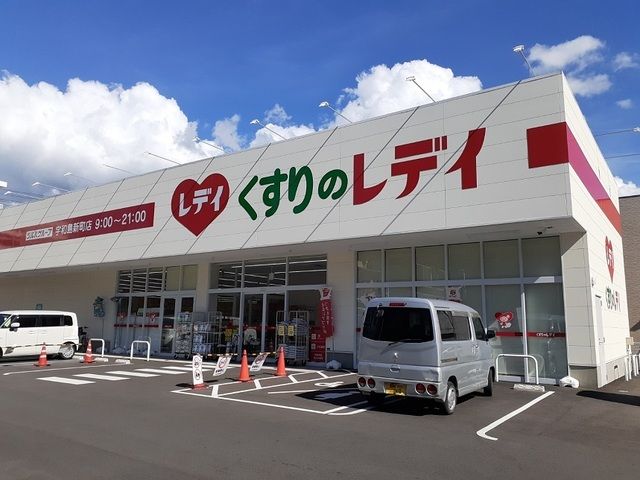 近くのくすりのレデイ宇和島新町店様まで1,100m(徒歩14分)