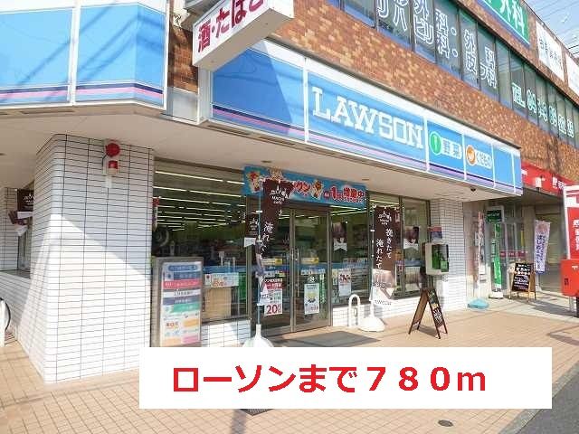 近くのローソンまで780m(徒歩10分)