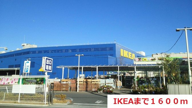 近くのIKEAまで1,600m(徒歩20分)