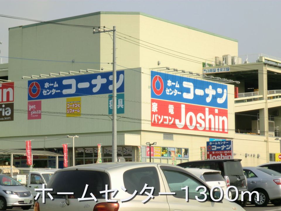 近くのホ-ムセンタ-まで1,300m(徒歩17分)