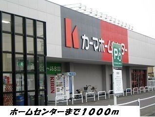 近くのカーマホームセンターまで1,000m（徒歩13分）
