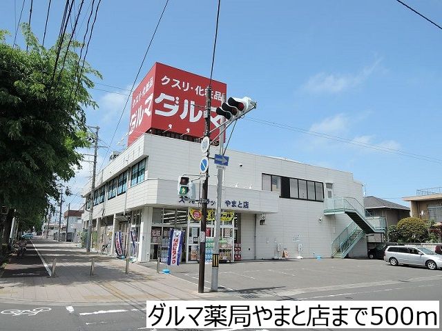 近くのダルマ薬局やまと店まで500m(徒歩7分)