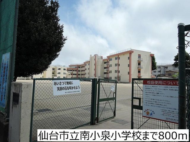 近くの仙台市立南小泉小学校まで800m(徒歩10分)