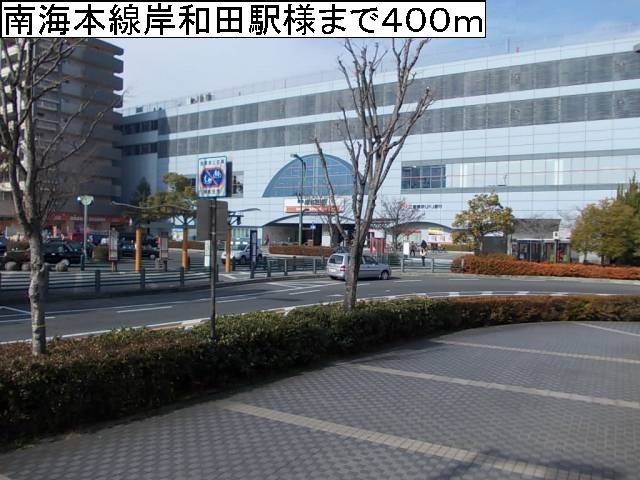 近くの南海本線岸和田駅様まで400m（徒歩5分）