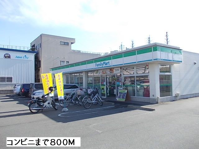 近くのファミリーマートまで800m（徒歩10分）