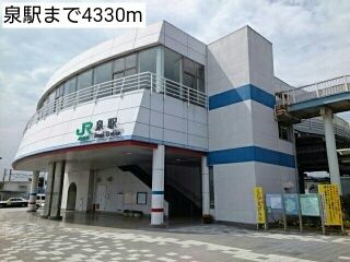 近くの駅まで4,330m（徒歩55分）