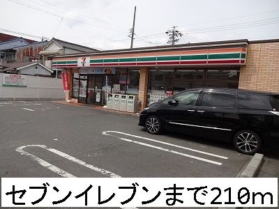 近くのセブンイレブンまで210m(徒歩3分)