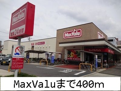 近くのMaxValuまで400m(徒歩5分)