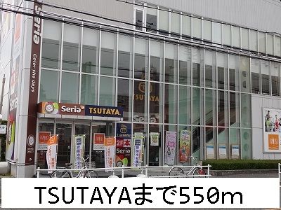 近くのTSUTAYAまで550m(徒歩7分)