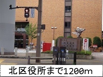 近くの北区役所まで1,200m(徒歩15分)