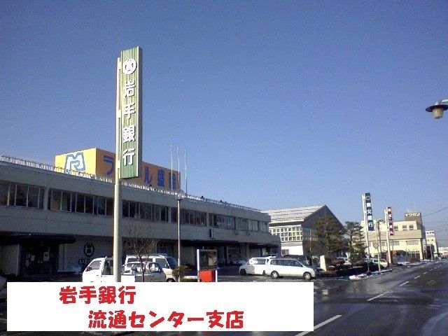 近くの岩手銀行流通センター支店まで750m（徒歩10分）