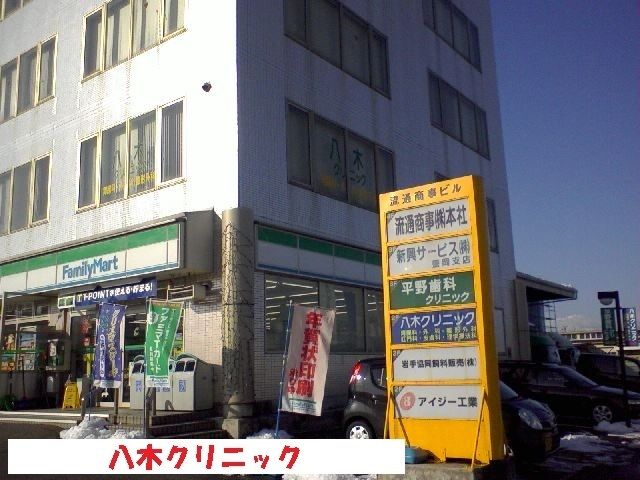 近くの八木クリニックまで1,100m（徒歩14分）