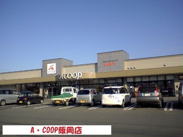 近くのA・COOP飯岡店まで4,900m（徒歩62分）