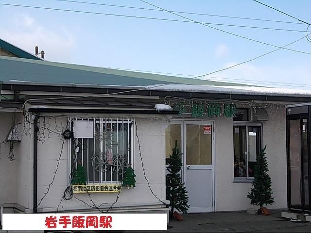 近くの岩手飯岡駅まで4,800m（徒歩60分）
